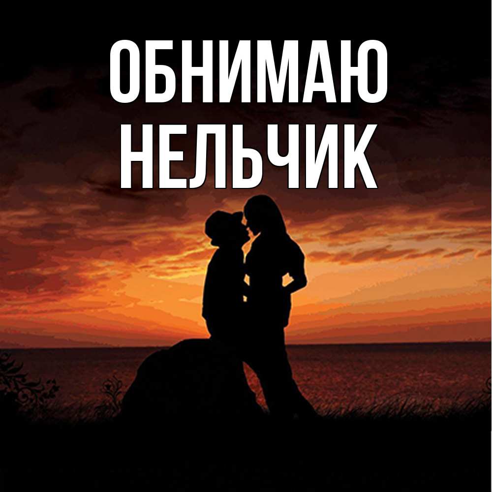 Открытка  с именем. Нельчик, Обнимаю  