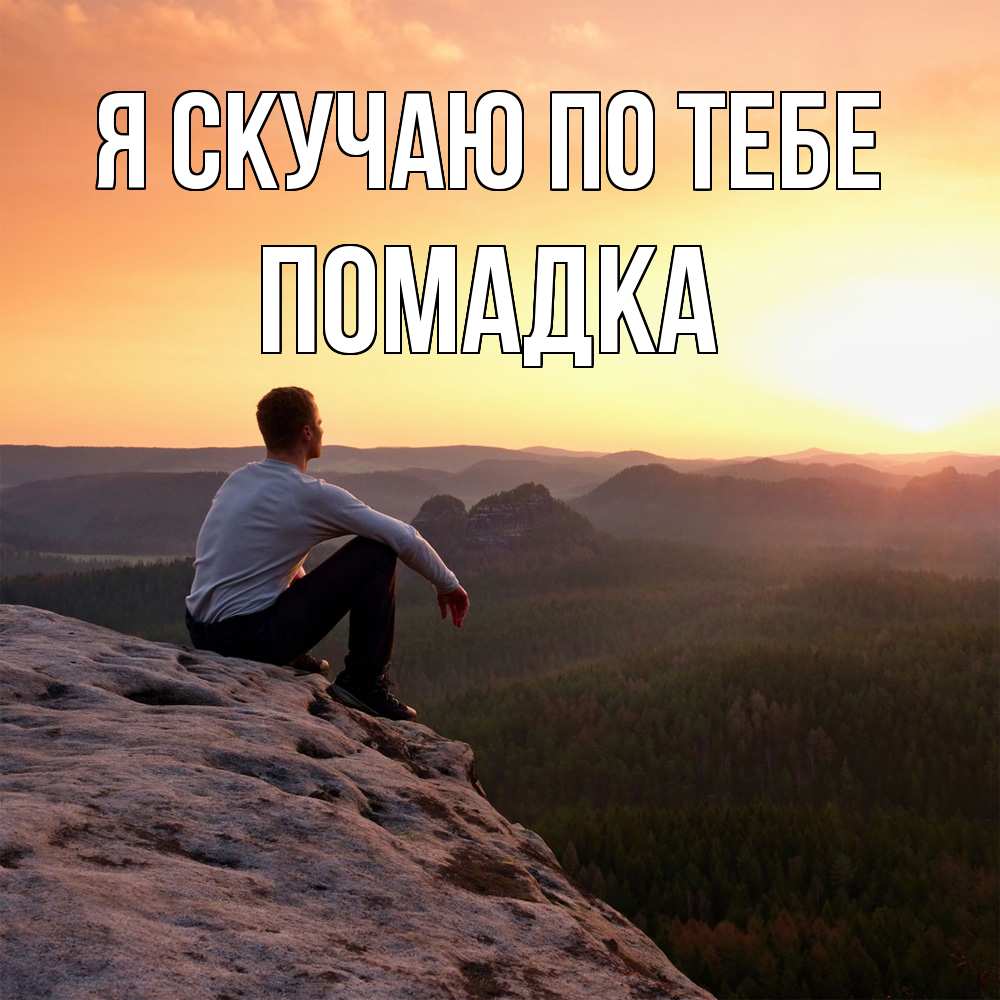 Открытка  с именем. Помадка, Я скучаю по тебе  