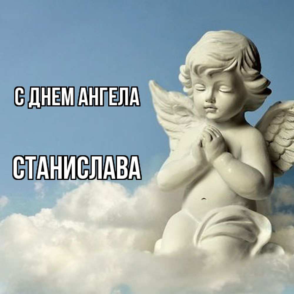 Открытка  с именем. Станислава, С днем ангела  