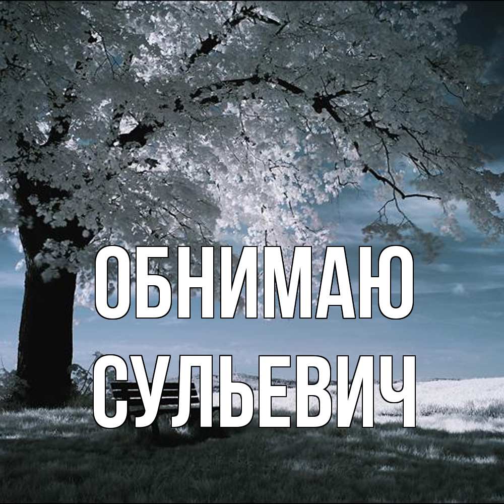 Открытка  с именем. Сульевич, Обнимаю  