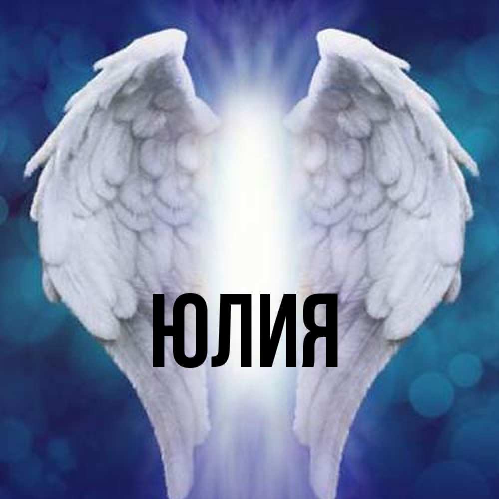 Открытка  с именем. Юлия, Главная  