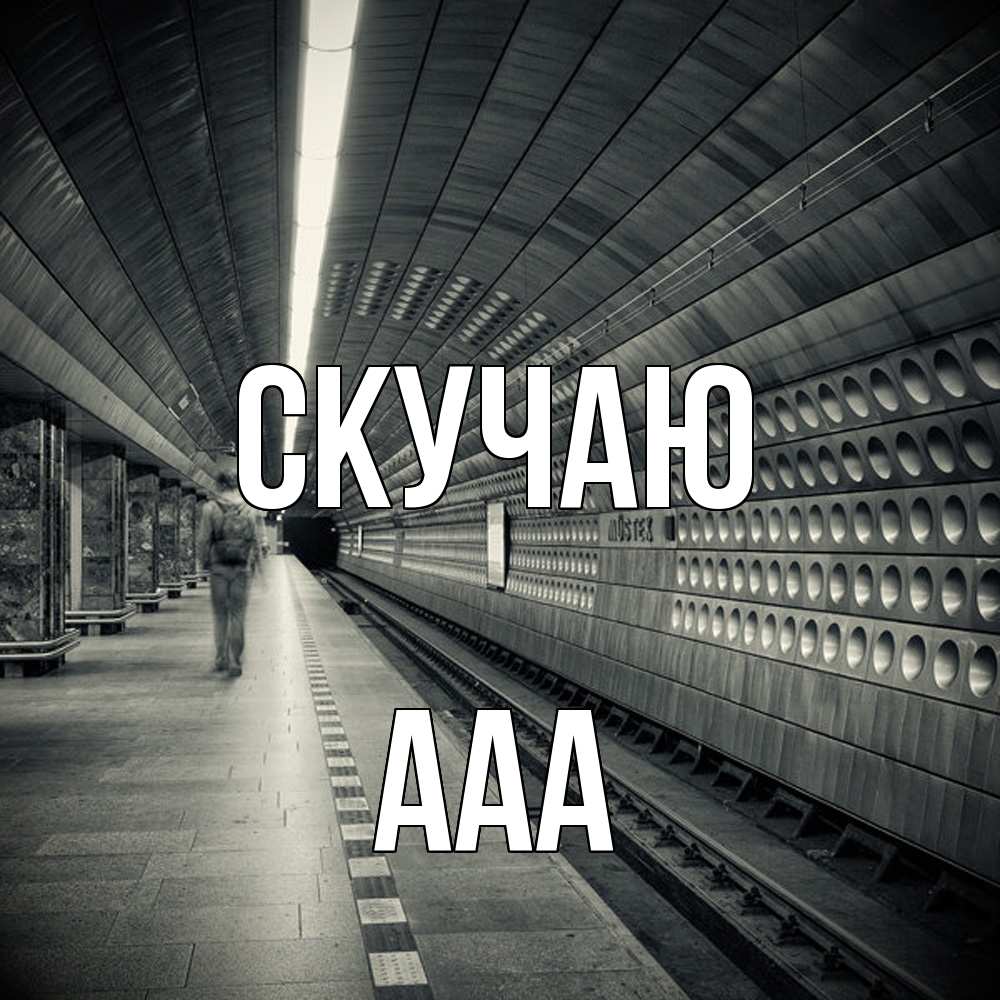 Открытка  с именем. ааа, Скучаю  