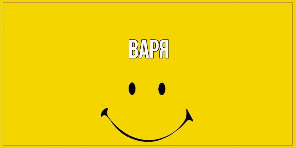 Открытка  с именем. варя, Главная  