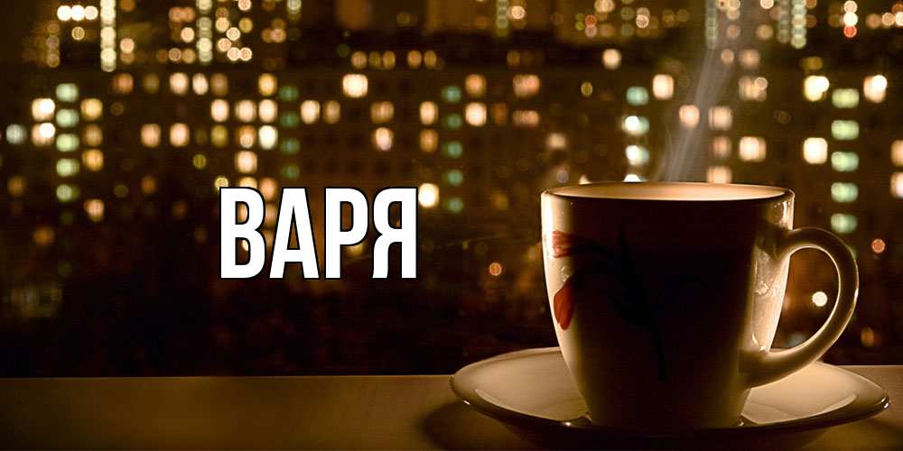 Открытка  с именем. варя, Главная  