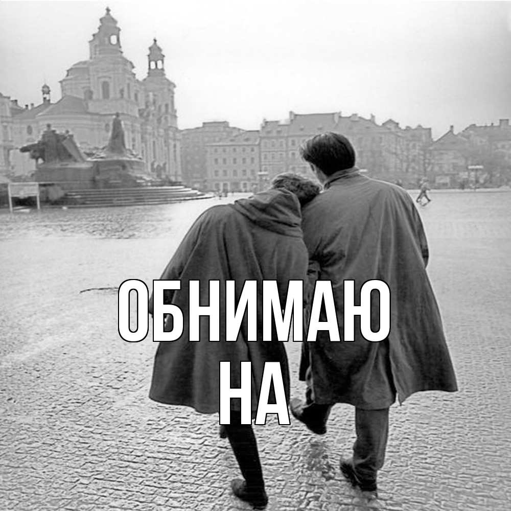 Открытка  с именем. на, Обнимаю  