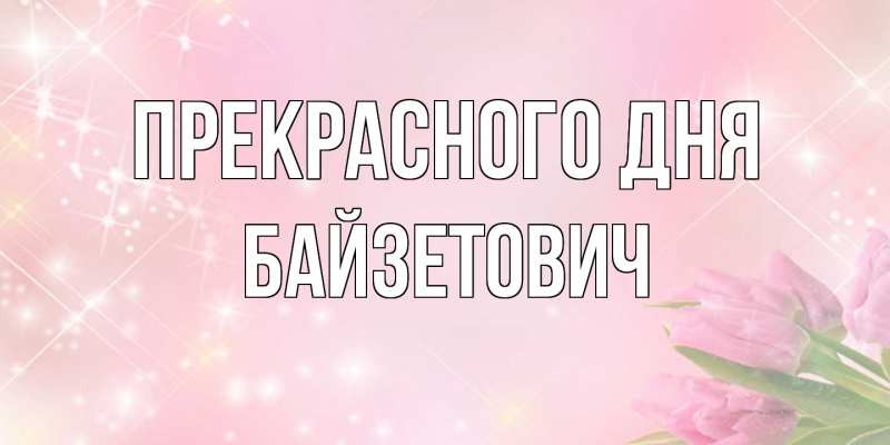 Картинка Прекрасного дня, Байзетович