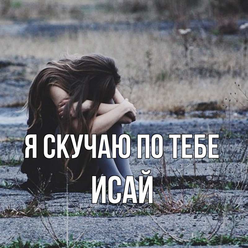 Картинка Я скучаю по тебе, Исай