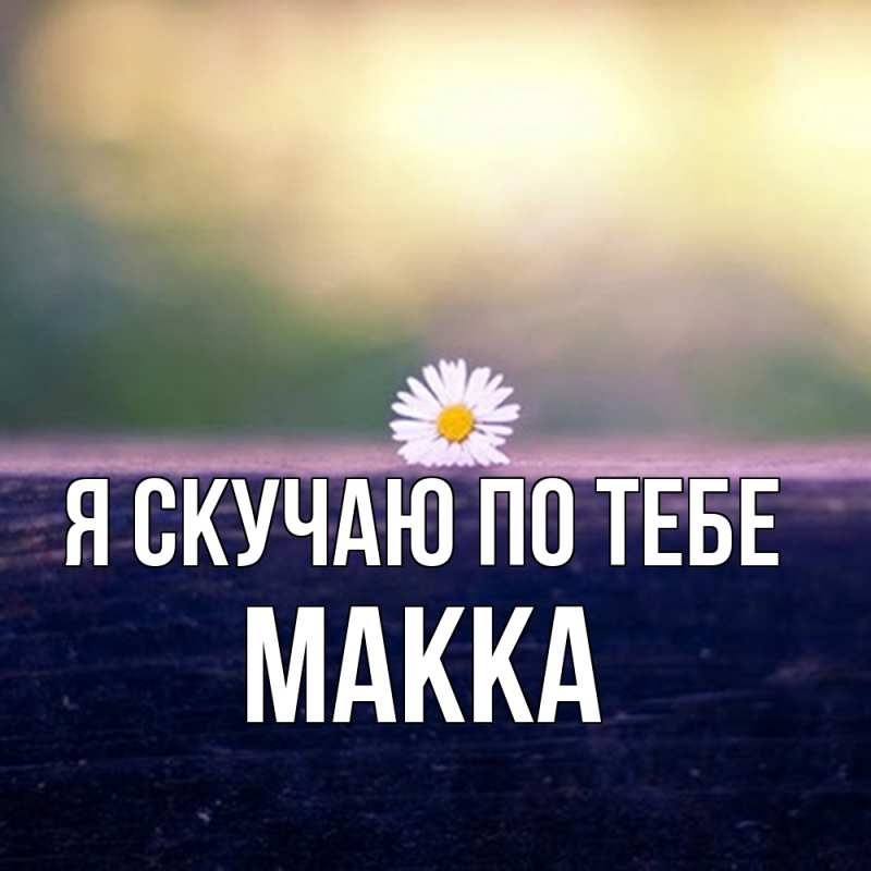 Картинка Я скучаю по тебе, Макка