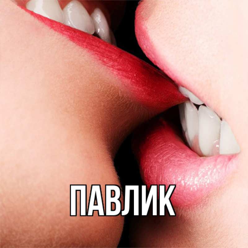 Картинка  с именем , Павлик