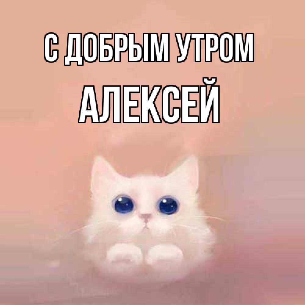 Открытка  с именем. Алексей, С добрым утром  
