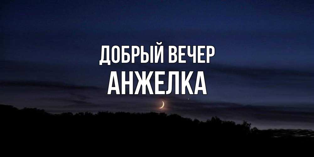 Открытка  с именем. Анжелка, Добрый вечер  