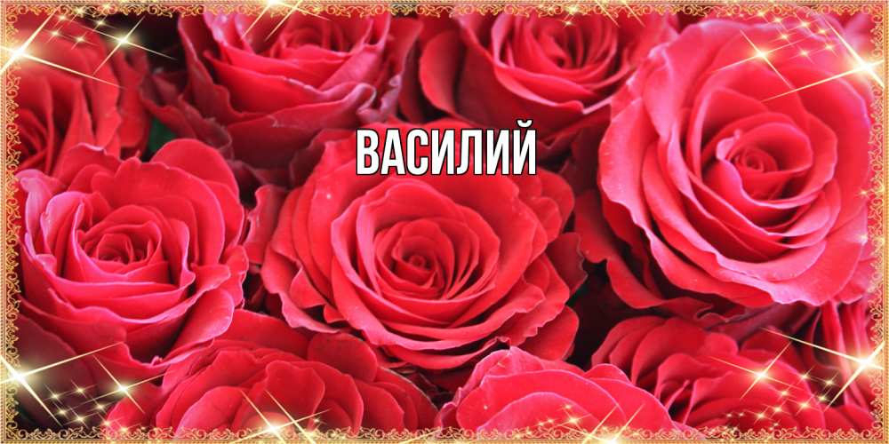Открытка  с именем. Василий, Главная  