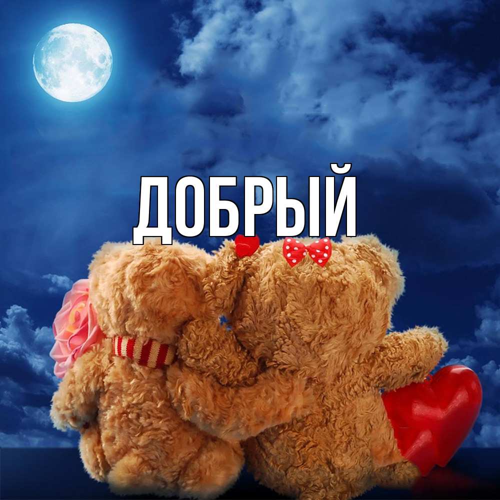 Открытка  с именем. Добрый, Главная  