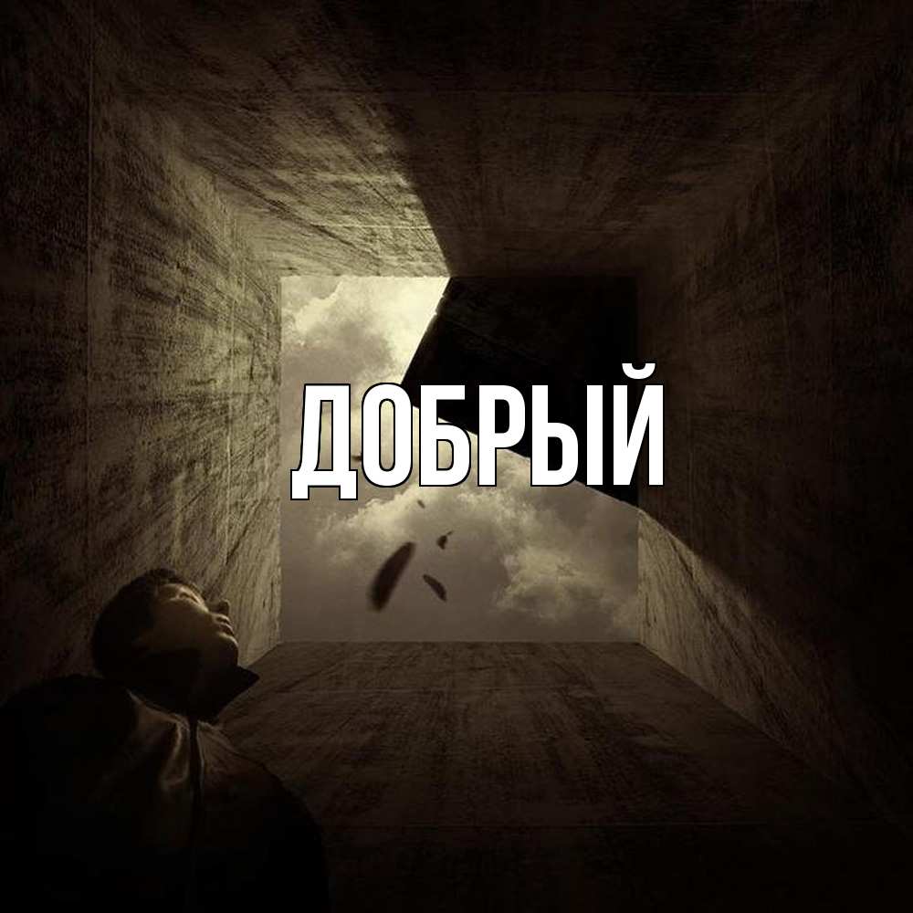 Открытка  с именем. Добрый, Главная  