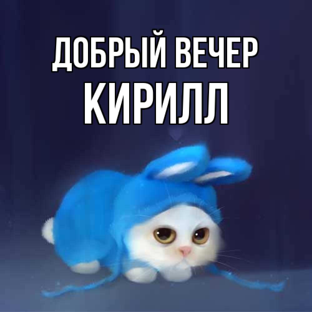 Открытка  с именем. Кирилл, Добрый вечер  