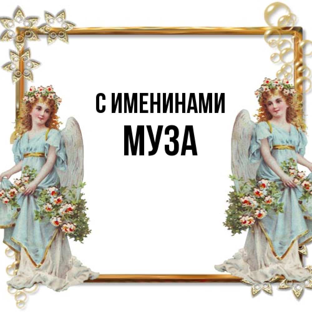 Открытка  с именем. Муза, С именинами  