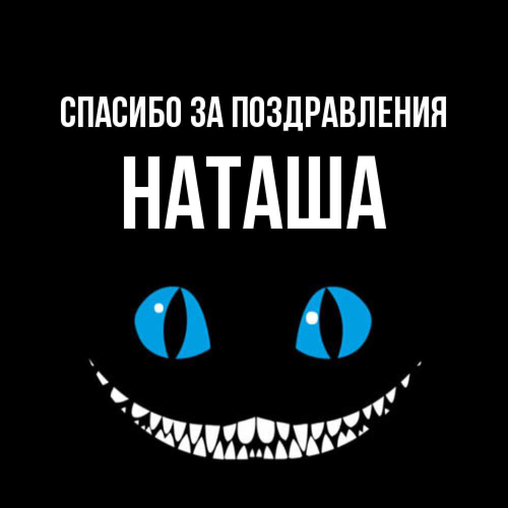 Открытка  с именем. Наташа, Спасибо за поздравления  