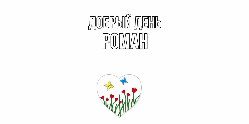 Открытка  с именем. Роман, Добрый день  