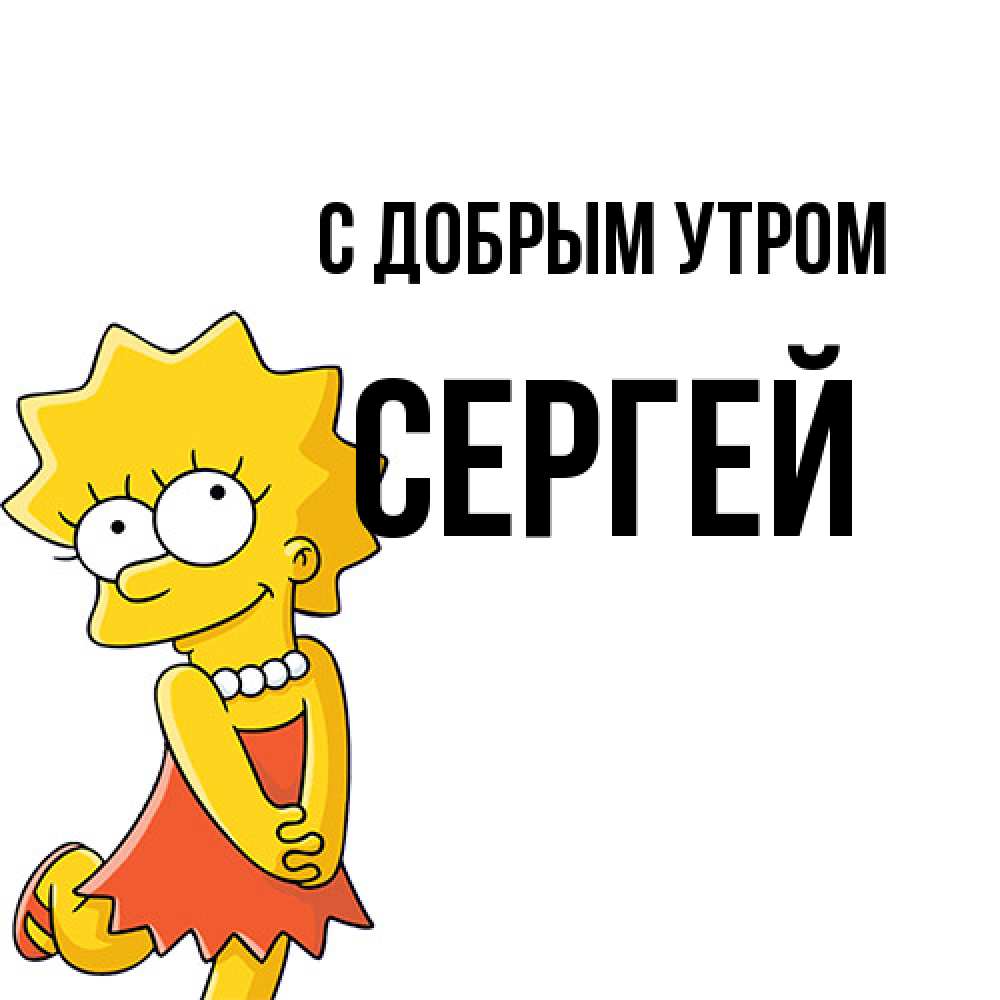 Открытка  с именем. Сергей, С добрым утром  