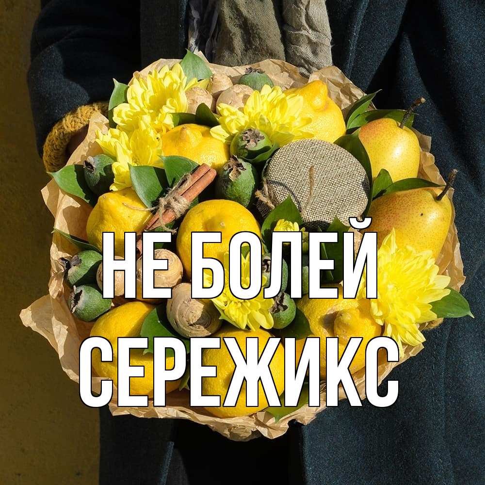 Открытка  с именем. Сережикс, Не болей  