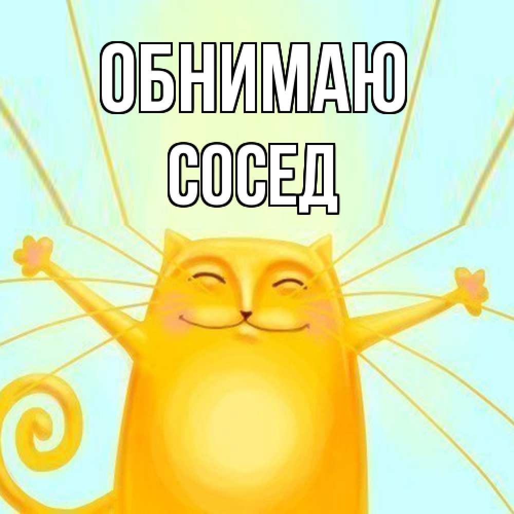 Открытка  с именем. Сосед, Обнимаю  