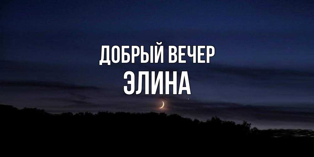 Открытка  с именем. Элина, Добрый вечер  