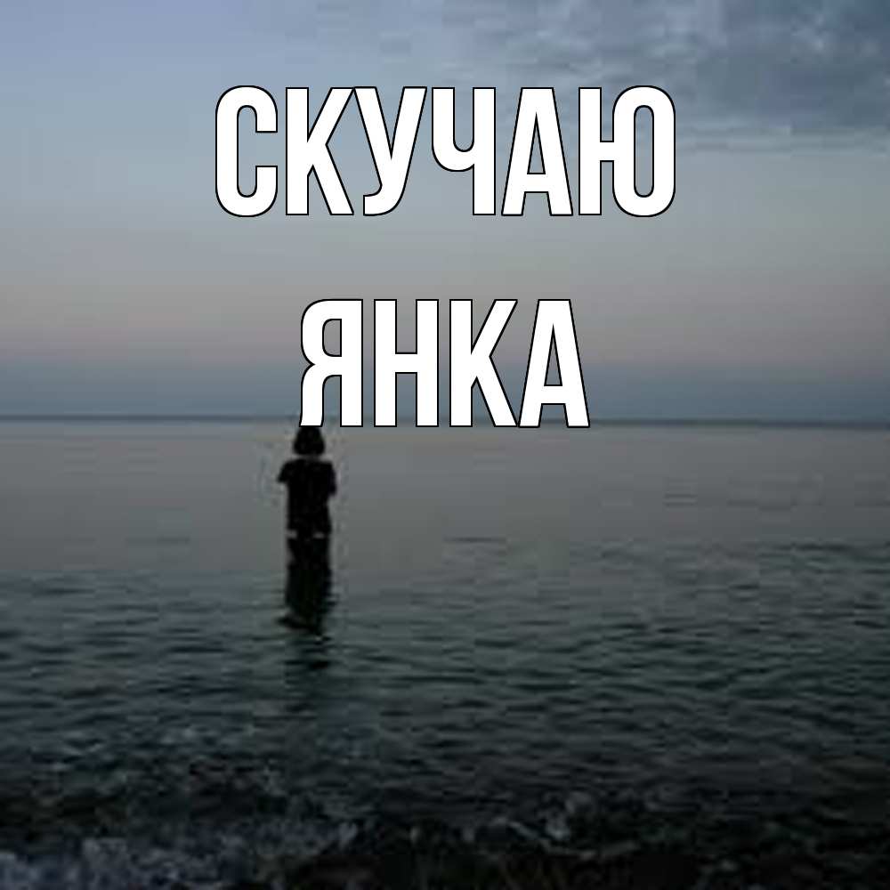 Открытка  с именем. Янка, Скучаю  