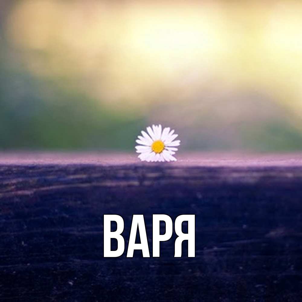 Открытка  с именем. варя, Главная  