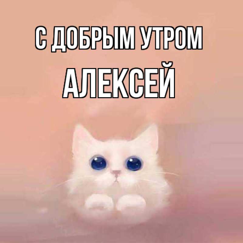 Картинка С добрым утром, Алексей