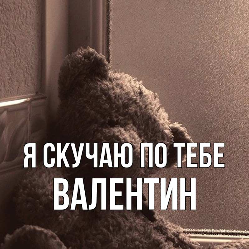 Картинка Я скучаю по тебе, Валентин