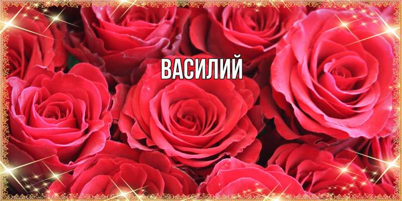 Картинка  с именем , Василий
