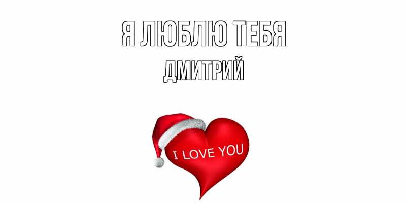 Картинка Я люблю тебя, Дмитрий