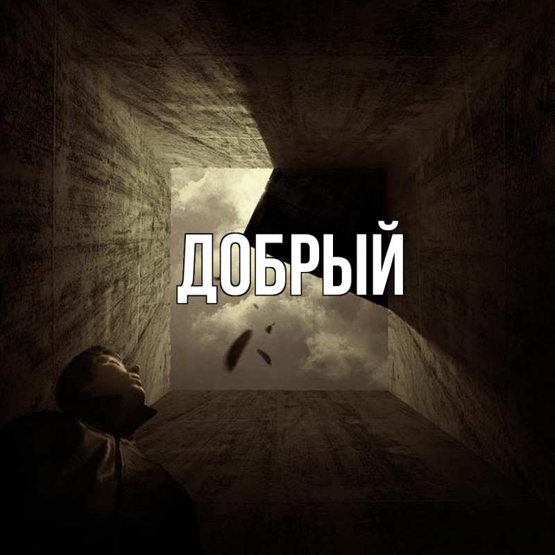 Картинка  с именем , Добрый