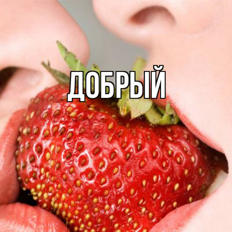 Картинка  с именем , Добрый