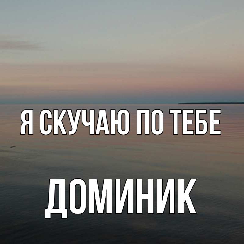 Картинка Я скучаю по тебе, Доминик