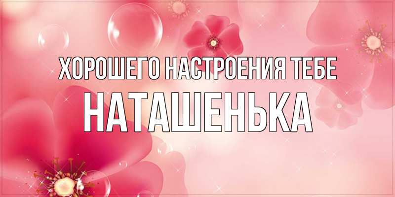Картинка Хорошего настроения тебе, НАТАШЕНЬКА