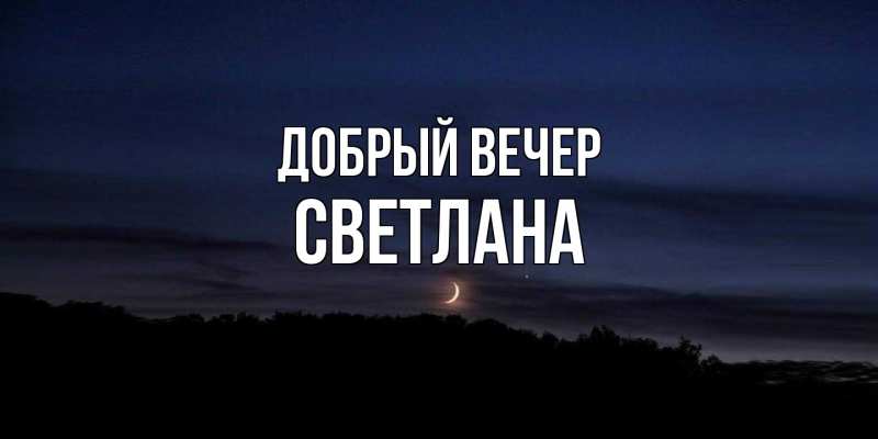 Картинка Добрый вечер, Светлана