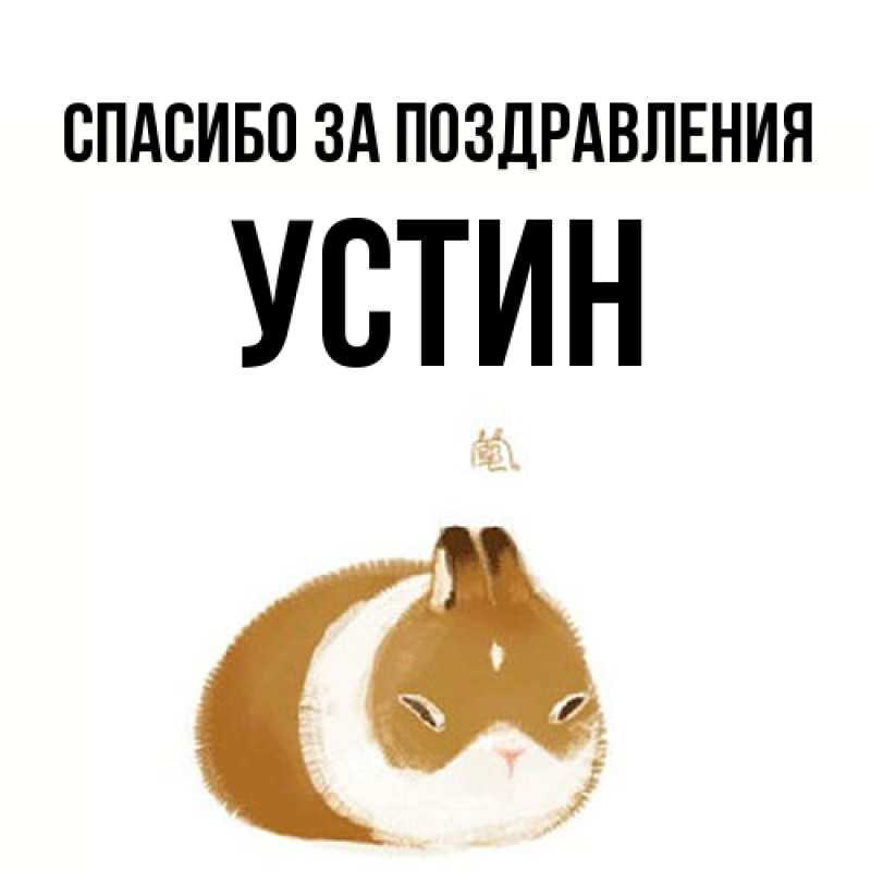 Картинка Спасибо за поздравления, Устин