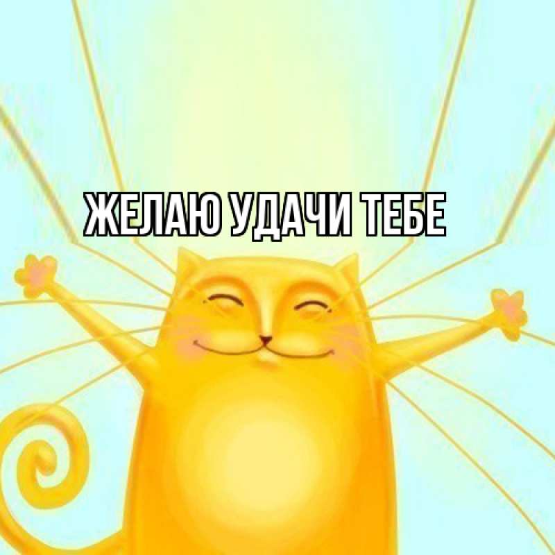 Картинка Желаю удачи тебе, 