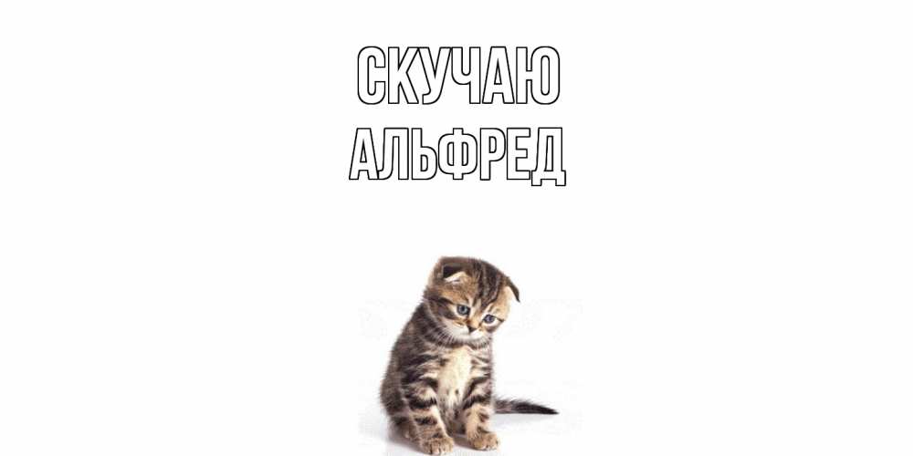 Открытка  с именем. Альфред, Скучаю  