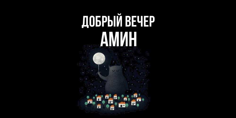 Открытка  с именем. Амин, Добрый вечер  