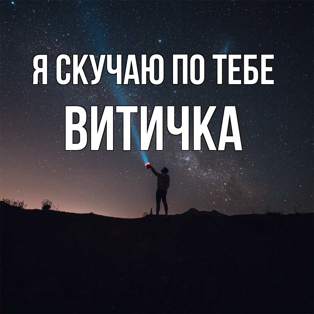 Открытка  с именем. Витичка, Я скучаю по тебе  