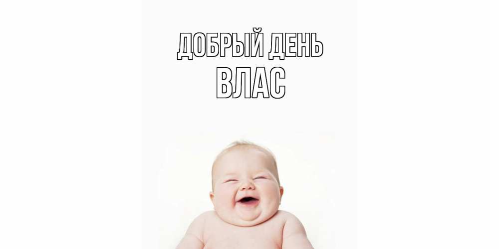 Открытка  с именем. Влас, Добрый день  