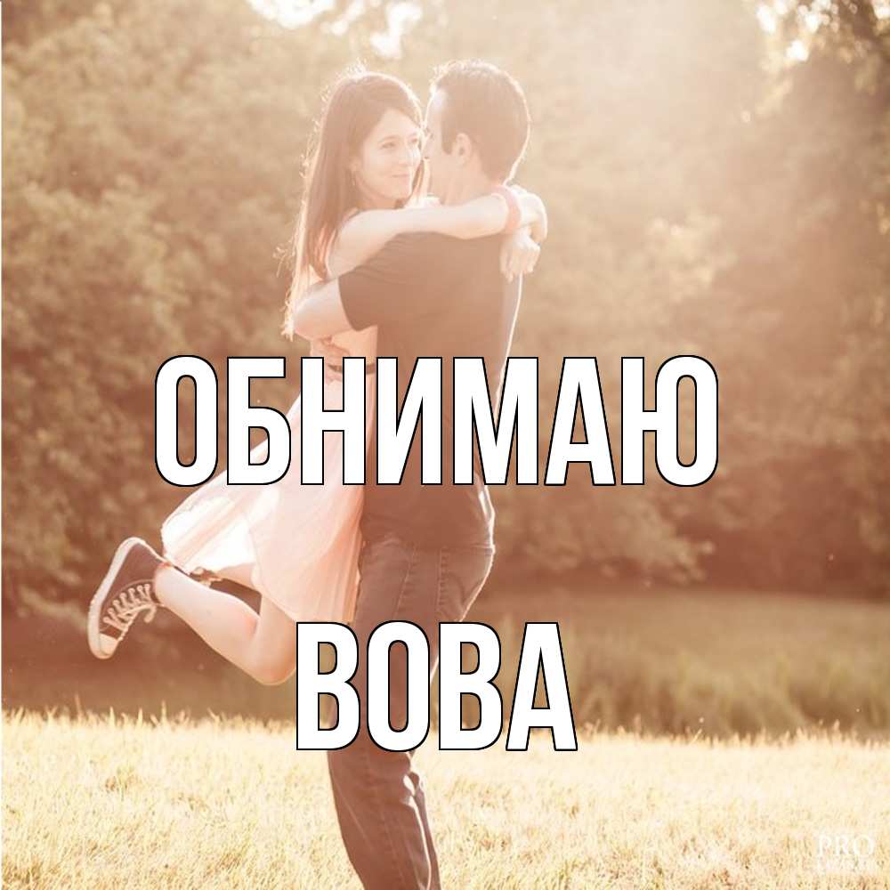 Открытка  с именем. Вова, Обнимаю  