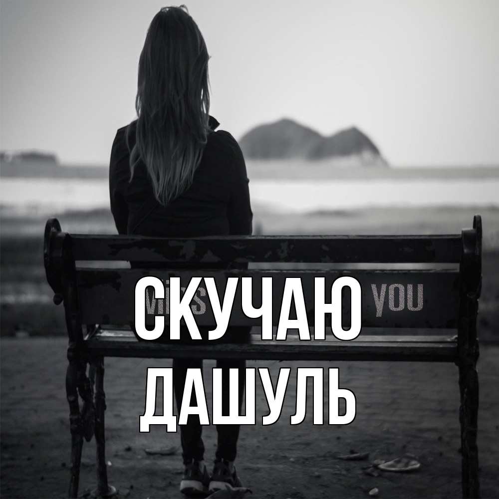 Открытка  с именем. Дашуль, Скучаю  