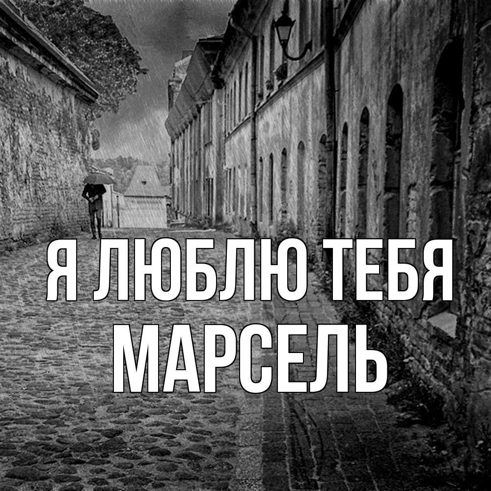 Открытка  с именем. Марсель, Я люблю тебя  