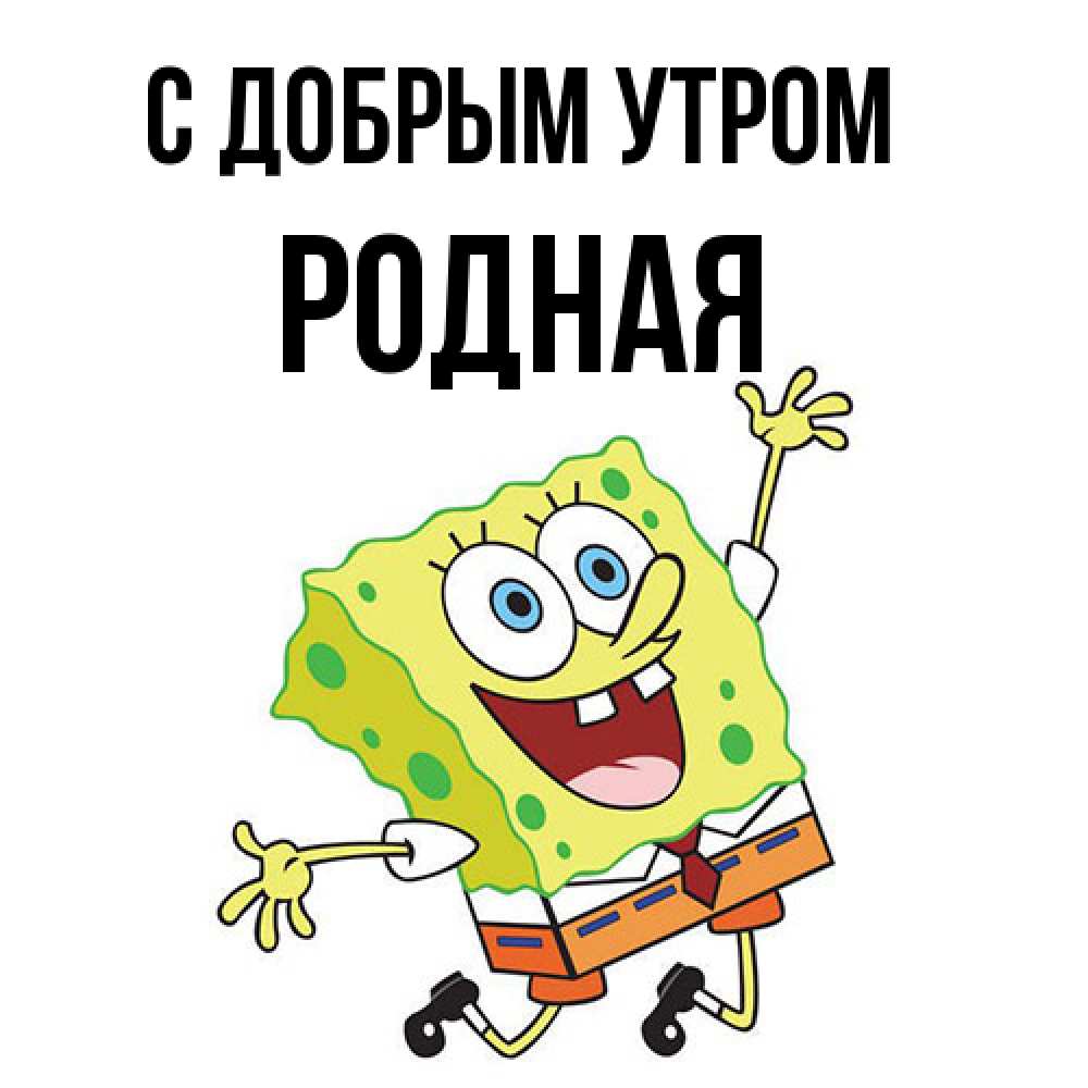 Открытка  с именем. Родная, С добрым утром  