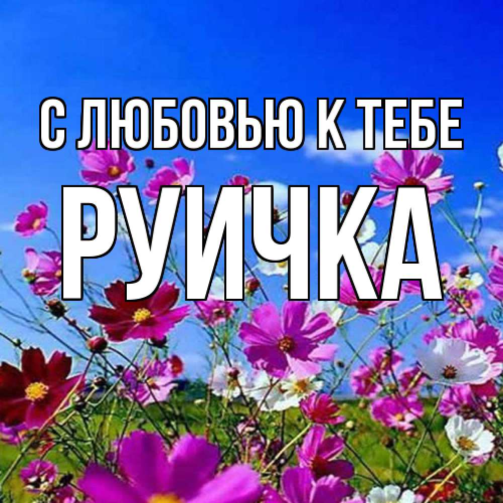 Открытка  с именем. Руичка, С любовью к тебе  