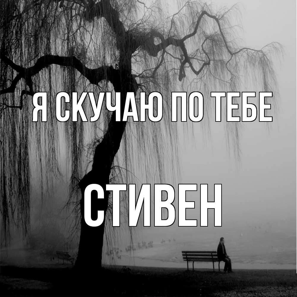 Открытка  с именем. Стивен, Я скучаю по тебе  