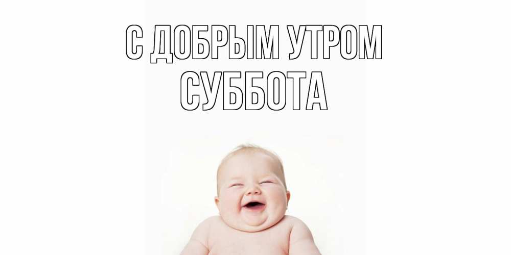 Открытка  с именем. Суббота, С добрым утром  